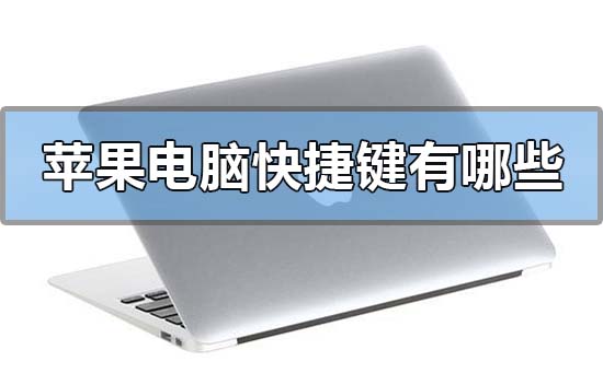 蘋果電腦快捷鍵有哪些？蘋果電腦快捷鍵詳細(xì)大全