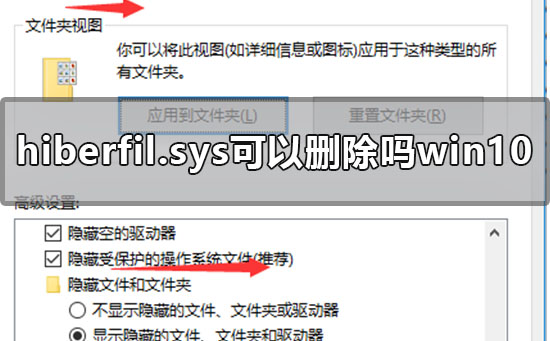 hiberfil.sys可以刪除嗎？win10系統中hiberfil.sys文件刪除方法