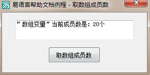 易語言取數(shù)組成員數(shù)命令使用講解