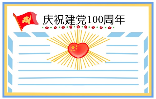 建黨節一百周年手抄報文字圖片 有關建黨100周年的素材大全