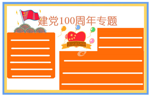 建黨節一百周年手抄報文字圖片 有關建黨100周年的素材大全