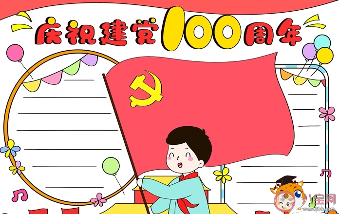 建黨節一百周年手抄報文字圖片 有關建黨100周年的素材大全