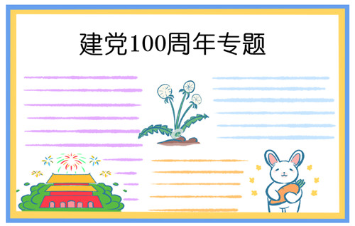 建黨節一百周年手抄報文字圖片 有關建黨100周年的素材大全