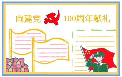 建黨節一百周年手抄報文字圖片 有關建黨100周年的素材大全