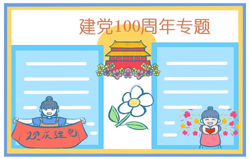 建黨節一百周年手抄報文字圖片 有關建黨100周年的素材大全