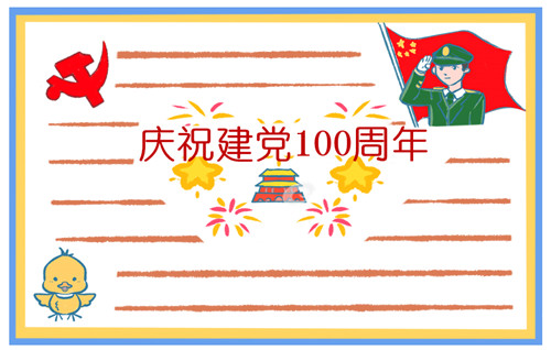 建黨節一百周年手抄報文字圖片 有關建黨100周年的素材大全