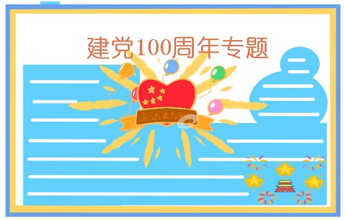 建黨節一百周年手抄報文字圖片 有關建黨100周年的素材大全