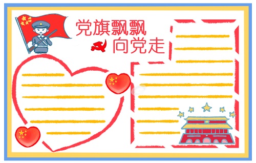 建黨節一百周年手抄報文字圖片 有關建黨100周年的素材大全