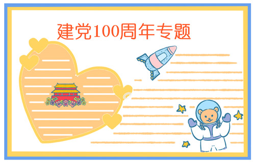 建黨節一百周年手抄報文字圖片 有關建黨100周年的素材大全