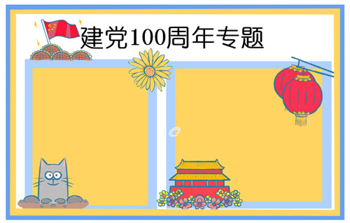 建黨節一百周年手抄報文字圖片 有關建黨100周年的素材大全