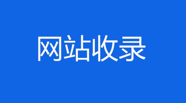 新站怎么做才能更好的被收錄