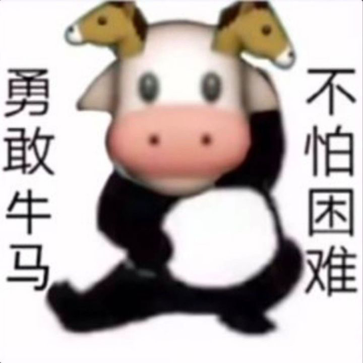 勇敢牛牛原圖表情包大全 勇敢牛牛原圖相關(guān)表情包素材