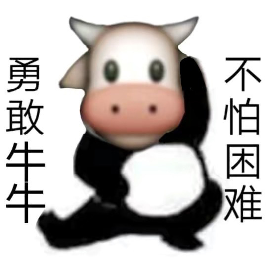 勇敢牛牛原圖表情包大全 勇敢牛牛原圖相關(guān)表情包素材