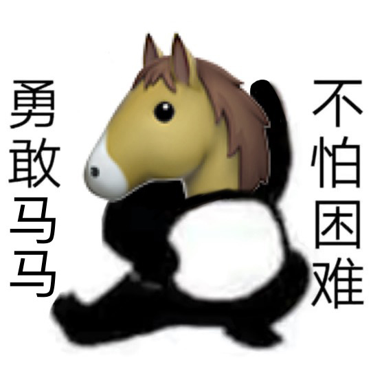 勇敢牛牛原圖表情包大全 勇敢牛牛原圖相關(guān)表情包素材