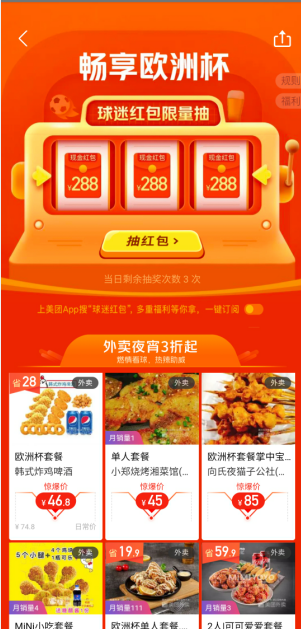 美團(tuán)外賣歐洲杯活動在哪里 美團(tuán)外賣歐洲杯怎么競猜