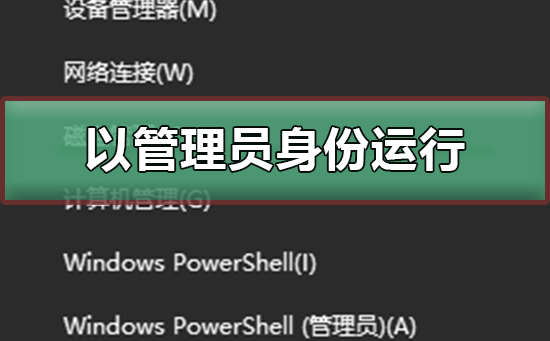 以管理員身份運行有什么用? 以管理員身份運行有什么用?