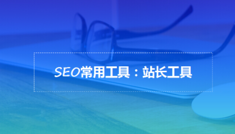 新手站長必備的10大常用軟件與工具
