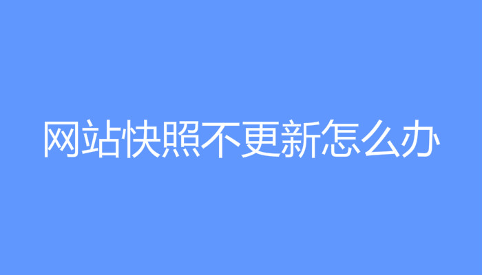 網站快照停滯或退檔原因剖析