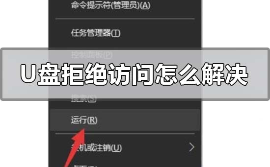 u盤拒絕訪問怎么解決?u盤拒絕訪問的解決方法