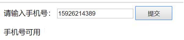 ajax+php實現(xiàn)無刷新驗證手機號的實例