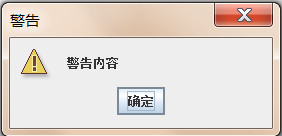 詳解java基礎--提示對話框的使用