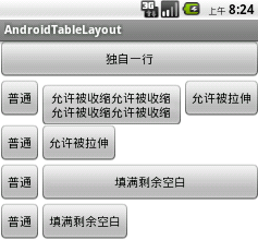 Android開發(fā)之TableLayout表格布局