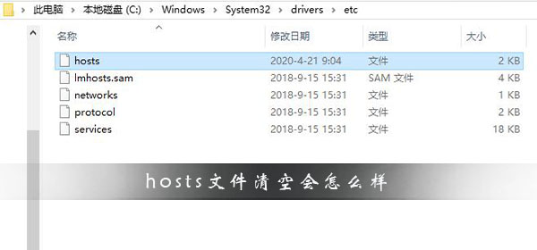 hosts文件清空會怎么樣?hosts文件清空后的影響