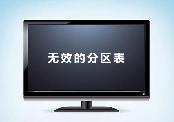 無效的分區表怎么解決?電腦提示無效的分區表修復教程