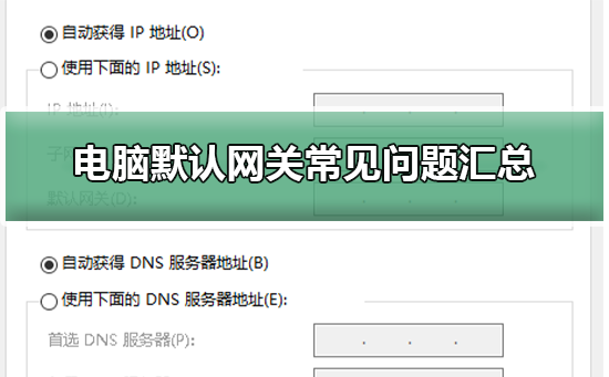 電腦默認網關不可用怎么辦?默認網關不可用設置及解決方法