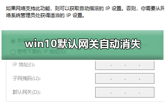 win10默認網關自動消失的解決辦法 win10默認網關自動消失的解決辦法