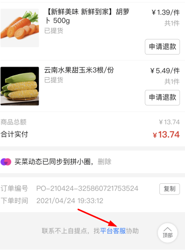 拼多多多多買菜怎么聯系客服？拼多多多多買菜客服電話是多少？