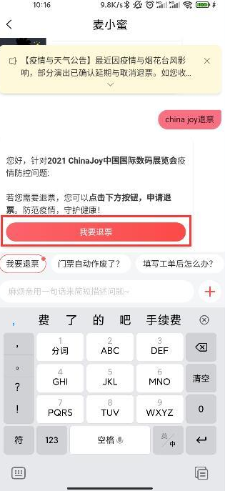 chinajoy退票步驟教程圖解 chinajoy2021會取消嗎