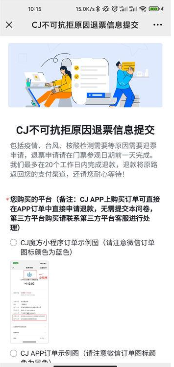 chinajoy退票步驟教程圖解 chinajoy2021會取消嗎