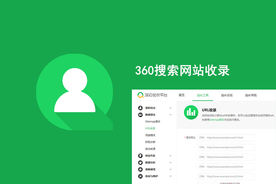 360搜索引擎一直不收錄網(wǎng)站怎么辦？