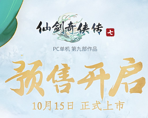 仙劍奇俠傳七正式版發售時間 仙劍奇俠傳七配置要求