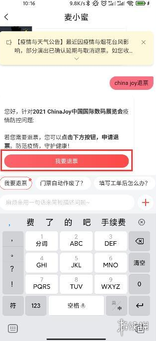 2021chinajoy退票怎么退？2021chinajoy全渠道退票步驟