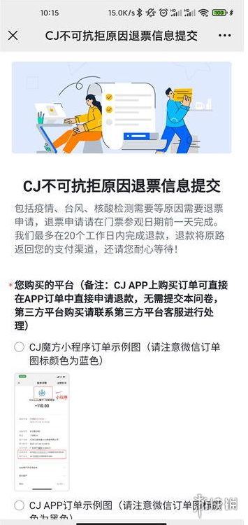 2021chinajoy退票怎么退？2021chinajoy全渠道退票步驟