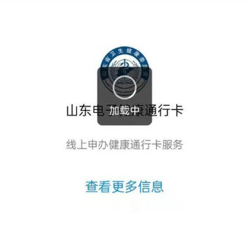 山東健康碼刷不出來是怎么回事 山東健康碼打不開怎么辦