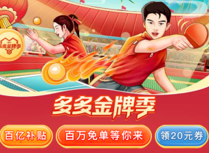 拼多多金牌季的東西是正品嗎？拼多多金牌季什么時候結束?