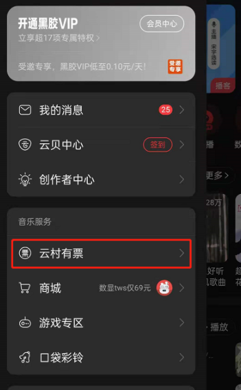 網易云音樂購票信息在哪里看？網易云音樂買票怎么退？