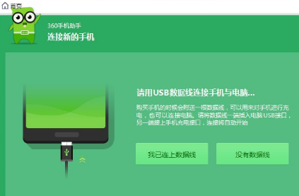 360助手怎么連接電腦老掉線 360助手連接電腦沒反應怎么辦