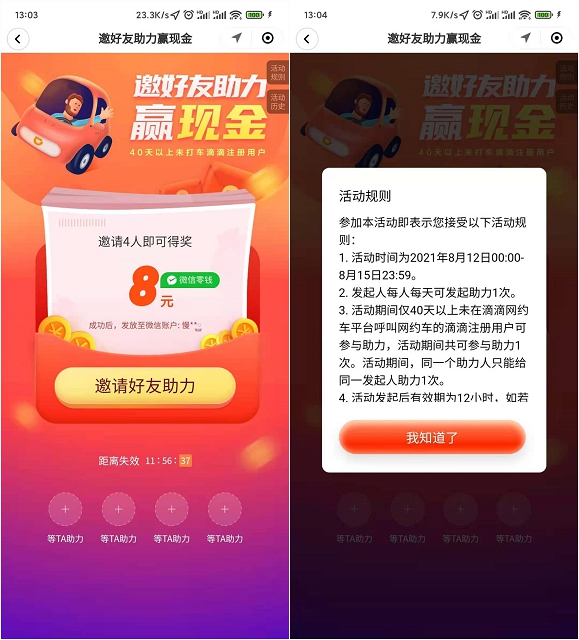 滴滴出行邀請4位好友助力領8元微信紅包