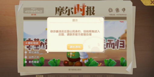 摩爾莊園手游賬號被封停是什么原因 摩爾莊園手游賬號被封怎么解除
