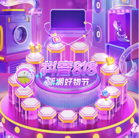 抖音818新潮好物節起止時間是什么時候？抖音818晚會2021節目單