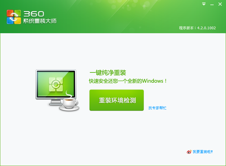 360重裝系統(tǒng)怎么裝？怎么用360重裝系統(tǒng)？