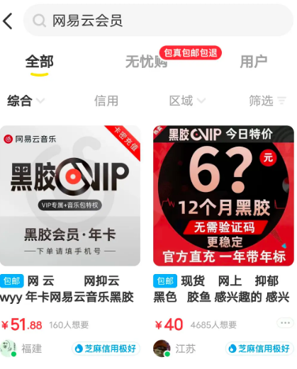 閑魚網易云會員靠譜嗎 閑魚網易云黑膠是真的嗎