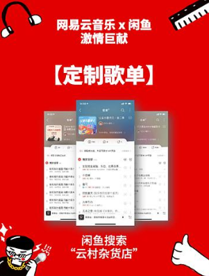 網易云私人定制歌單在哪？閑魚網易云云村雜貨店怎么定制歌單？