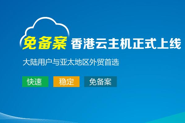 香港云主機免備案利弊分析