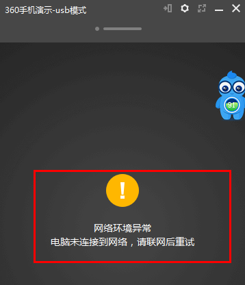 360手機助手演示模式網(wǎng)絡(luò)異常怎么辦？360手機助手演示功能黑屏什么原因？