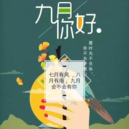 2021八月再見九月你好唯美勵(lì)志的圖片 2021九月超級(jí)好看的發(fā)朋友圈素材